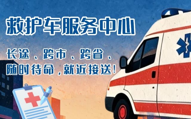 葫芦岛救护车出租